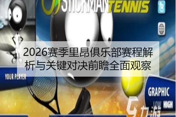 2026赛季里昂俱乐部赛程解析与关键对决前瞻全面观察