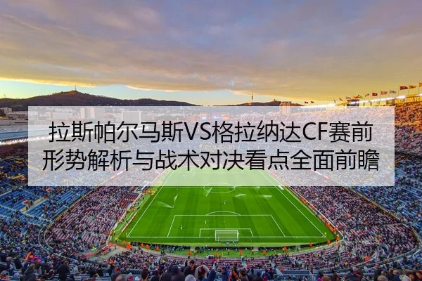 la-si-pa-er-ma-si-ge-la-na-da-sai-qian-xing-shi-jie-xi-yu-zhan-shu-dui-jue-kan-dian-quan-mian-qian-zhan-2-281.jpg